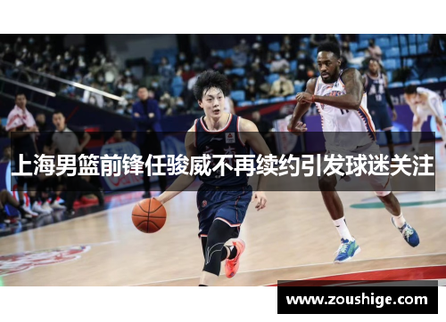 上海男篮前锋任骏威不再续约引发球迷关注