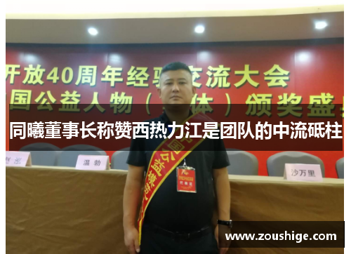 同曦董事长称赞西热力江是团队的中流砥柱