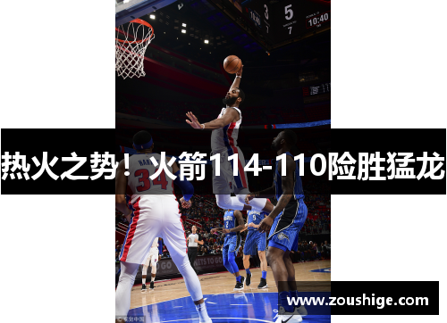 热火之势！火箭114-110险胜猛龙