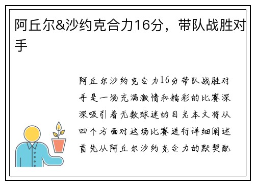 阿丘尔&沙约克合力16分，带队战胜对手