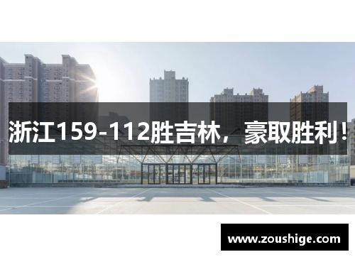 浙江159-112胜吉林，豪取胜利！