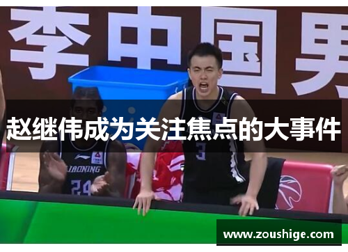 赵继伟成为关注焦点的大事件