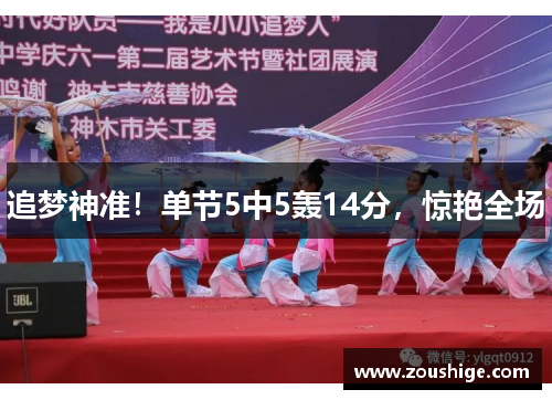 追梦神准！单节5中5轰14分，惊艳全场