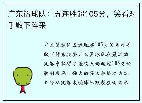 广东篮球队：五连胜超105分，笑看对手败下阵来