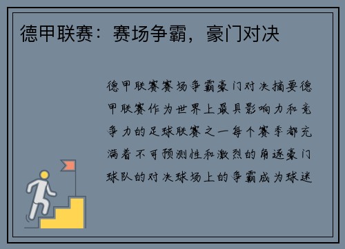 德甲联赛：赛场争霸，豪门对决