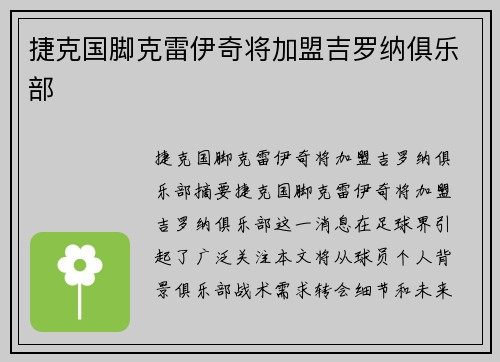 捷克国脚克雷伊奇将加盟吉罗纳俱乐部