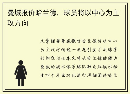 曼城报价哈兰德，球员将以中心为主攻方向
